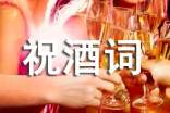 酒桌上幽默祝酒詞范文簡(jiǎn)短