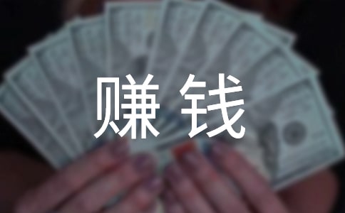 體驗賺錢的辛苦優秀周記
