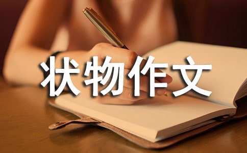 描寫狗的狀物作文