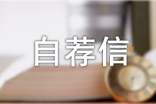 各專業(yè)各類型通用的自薦信