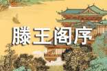 王勃滕王閣序讀后感1000字