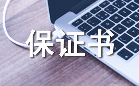 寫給老婆認錯保證書(通用22篇)