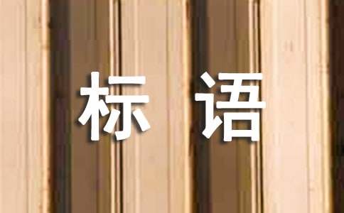 防洪防汛宣傳標(biāo)語最新(精選110句)