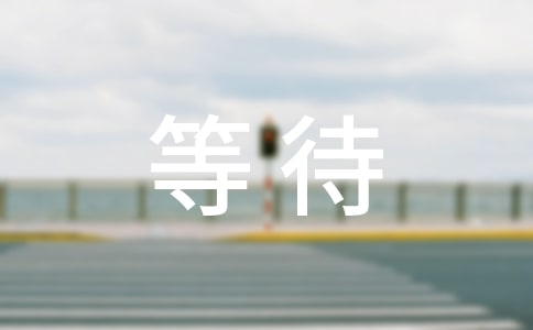 以等待為話題作文(通用80篇)