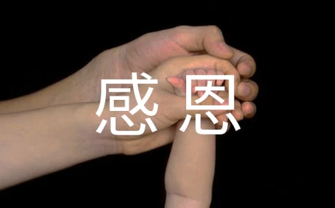 “感恩的心”主題班會