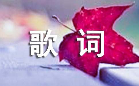 毛不易歌詞