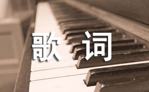 劉美麟《能走多遠》歌詞