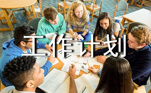 二年級德育工作計劃(通用19篇)