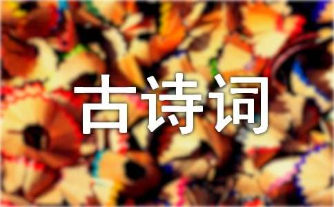 踏青賞花的古詩詞