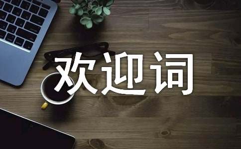 經(jīng)典歡迎詞范文(通用25篇)
