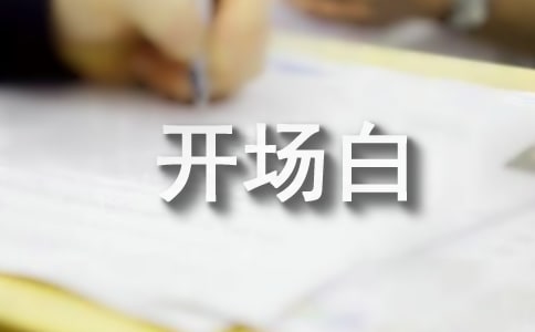 商會年會主持詞開場白范文