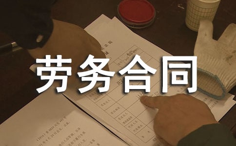 簡易勞務合同(通用18篇)