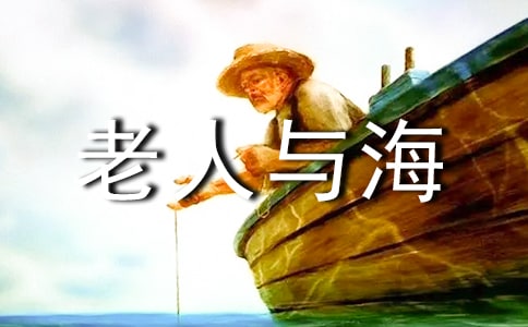 關于老人與海的讀書筆記(通用77篇)