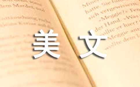 美文欣賞1500字(精選31篇)