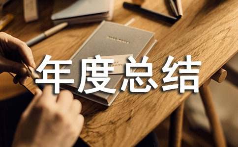 物業經理的年度總結范文(精選5篇)