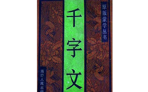 智永千字文帶解釋