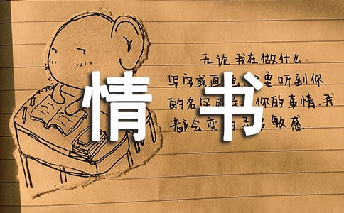 最感人的情書(shū)(通用18篇)