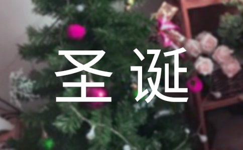 12月25日圣誕節節日問候語(精選350句)