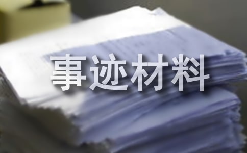 郵政營銷能手個人先進事跡材料