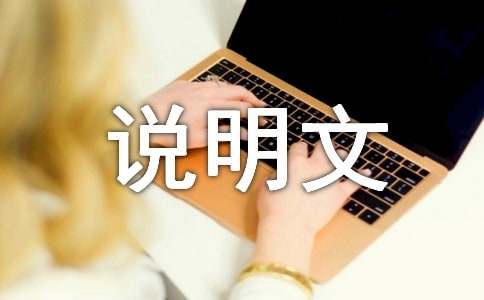 初中說明文的說明方法