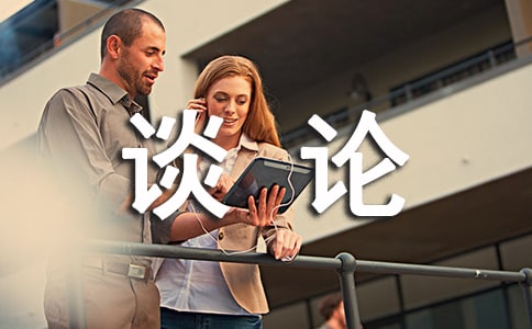 不要任何借口_談?wù)撊松芾淼淖魑?/></p>
<p> 人的一生總是有歡樂也有痛苦。有一路順風(fēng)的顛峰時刻,也有處處受挫的低谷時光,有眾人羨慕的成功,也有避之不及的失敗。面對無法改變的失敗,我們該怎么辦?</p><p> 失敗總是非人所愿。也許你曾經(jīng)有無數(shù)次的成功,而這一次只是唯一一次失敗,也許你只失算一步,也曾盡力補救,挽回了部分損失。也許你因任務(wù)過重而難免失誤``````也許你有無數(shù)的原因和理由。</p><p> 然而失敗終究是失敗。先來聽一則真實的事:</p><p> 據(jù)美國商業(yè)年鑒統(tǒng)計,在四五十年代以后,在世界500強企業(yè)中,西點軍校培養(yǎng)出來的董事長有1000多名,副董事長有2000名,總經(jīng)理,董事一級有5000多名。任何商學(xué)院都沒有培養(yǎng)出這么多優(yōu)秀的經(jīng)營管理人才。</p><p> 西點軍校里有一個傳誦的悠久傳統(tǒng),就是遇到軍官問話,只有四種回答:“報告長官,是!”“報告長官,不是!”“報告長官,不知道!”“報告長官,沒有任何借口!”除此之外,不能多說一個字。</p><p> 假如軍官問你:“為什么不把皮鞋擦亮?”如果回答:“哦,鞋臟了,我沒有時間擦。“這樣的回答得到的只是一頓訓(xùn)斥。軍官要的只是結(jié)果,而不是喋喋不休、長篇大論的辯解!你要明白,如果你不帶隊出征,那就別找什么借口了!</p><p> “沒有任何借口“是西點軍校傳授給每一位新生的第一個理念。它強化學(xué)員想盡一切辦法完成任何一項任務(wù),而不是為沒有完成的任務(wù)去找借口,哪怕看似合理的借口。</p><p> “沒有任何借口”,是西點軍校有如此成就的原因,而對我們而言,這也是我們嚴格要求自己,訓(xùn)練自己素質(zhì)的六大“金字真言”。</p><p> 失敗即已成事實,又何必要不斷逃避呢?與其把寶貴的時間和精力放在如何尋找一個合適的借口上而忘記自己的職責(zé)和責(zé)任,不如爽快地將自己的失敗承擔(dān)下來,切切實實地去做一些實際的,有用的事情,哪怕回天無術(shù),也總比找借口推卸責(zé)任要強上幾百倍,更重要的是也能讓自己問心無愧,坦然而對。</p><p> 堅持跑到終點的馬拉松選手艾克瓦里,是一個值得我們敬佩的英雄、榜樣。</p><p> 時間是一個漆黑、涼爽的夜晚,地點是墨西哥市,坦桑尼亞的奧運馬拉松選手艾克瓦里吃力地跑進了奧運體育場,他是最后一名抵達終點的選手。</p><p> 這場比賽的優(yōu)勝者早就領(lǐng)了獎杯,慶祝勝利的典禮也早已結(jié)束,因此艾克瓦里一個人孤零零地抵達體育場時,整個體育場已經(jīng)幾乎空無一人。艾克瓦里的雙腿沾滿血污,綁著繃帶,他努力地繞完體育場一周,跑到了終點。面對好奇的人的疑問,他輕聲地回答:“我的祖國是派我來沖過終點的,而不是讓我來聽發(fā)令槍的。他雖然是最后一名抵達終點的選手,卻同樣享有同勝者一樣的榮耀。</p><p> 如今奧運會又即將舉行,運動員們,尤其是中國代表隊更應(yīng)全力以赴,盡力一搏。即使失敗了也問心無愧,不找任何借口,我們要贏得精彩,輸也要輸?shù)锰谷弧?/p><p> 借口的實質(zhì)只不過是推卸責(zé)任,尋找借口的唯一的好處就是把屬于自己的過失掩飾掉,把應(yīng)該自己承擔(dān)的責(zé)任轉(zhuǎn)嫁給社會或他人。這樣的人,在企業(yè)里不會成為稱職的員工;也不是企業(yè)可以期待和信任的員工;在社會上不是大家可信賴和尊重的人。這樣的人,注定只能是一事無成的失敗者。</p><p> 我們該做的,就是對身邊的小事也不敷衍應(yīng)付或輕視懈怠,即使面對失敗,也不需要任何的借口加以掩飾,做個敢于承擔(dān)與負責(zé)的人。</p><script>s(