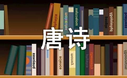 雪中書懷唐詩原文