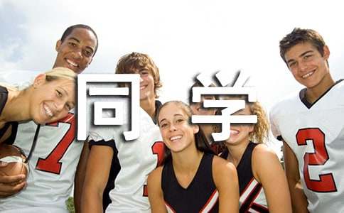 我和同學作文(通用105篇)