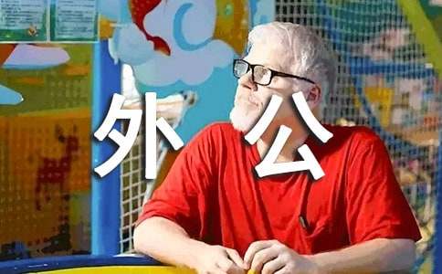 我的外公作文300字7篇
