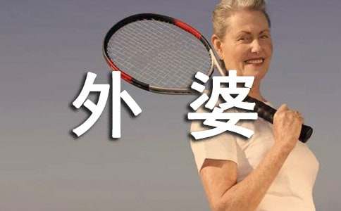 和外婆的約定作文(精選30篇)