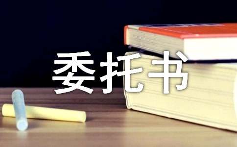 代簽合同委托書匯編15篇