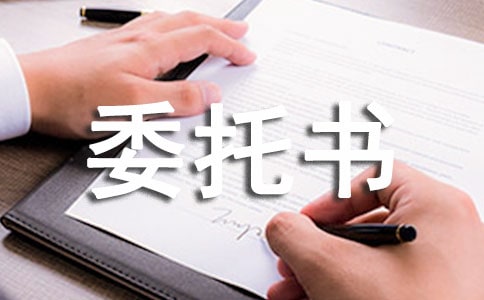 有關(guān)個人授權(quán)委托書范文匯編9篇