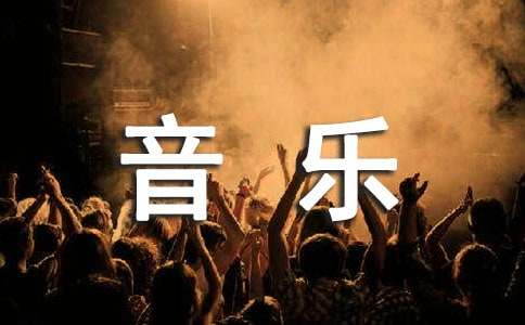 音樂教學(xué)個(gè)人工作總結(jié)優(yōu)秀(精選29篇)