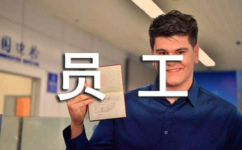 普通員工個人工作總結(精選27篇)