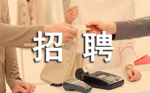 招聘工作計劃范文(通用15篇)
