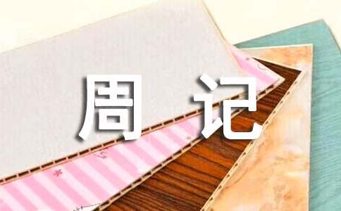 高中的周記15篇(熱門)