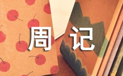 我最難忘的一件事周記300字(精選20篇)