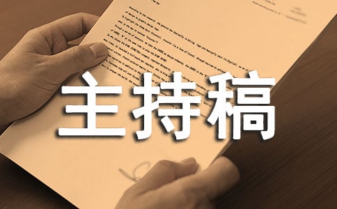 關(guān)于企業(yè)年會主持稿