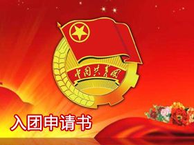 入團申請書 入團申請書