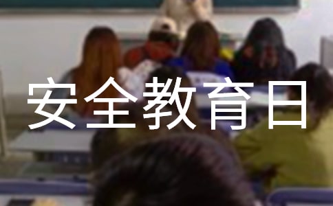 小學安全教育日有關講話稿(精選20篇)
