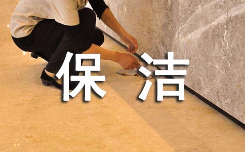 保潔部門年終工作總結