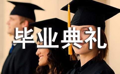 大學(xué)校長(zhǎng)在畢業(yè)典禮上的講話稿(精選5篇)