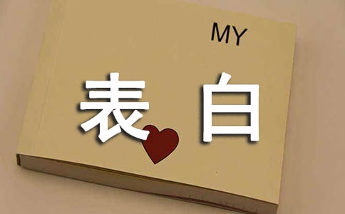 關于表白的經典句子