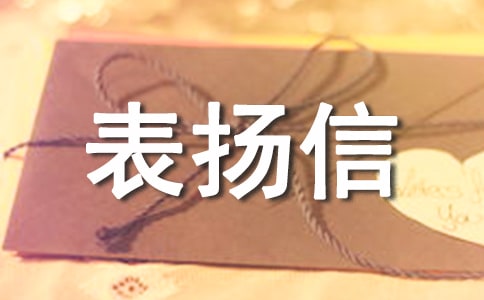 售后服務表揚信15篇