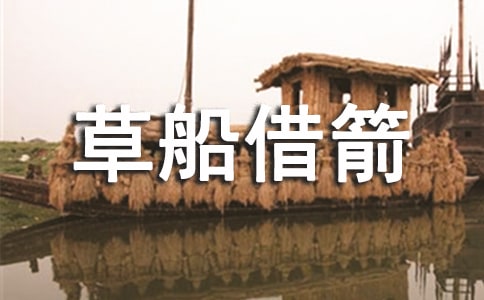 草船借箭的故事縮寫(通用94篇)