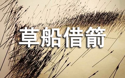 五年級下冊第五單元作文縮寫《草船借箭》