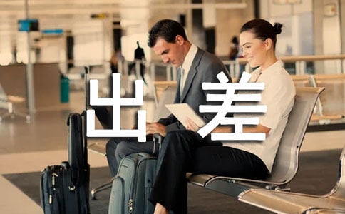 銷售出差工作總結