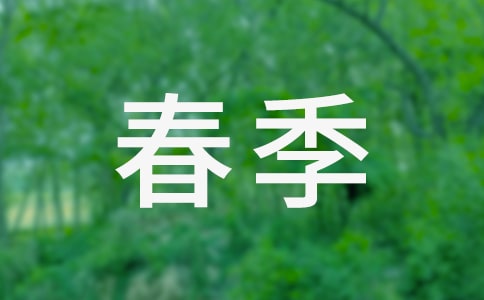 小班春季安全工作計(jì)劃(通用21篇)