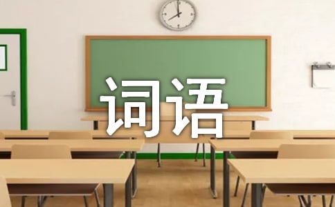 詞語充當句子成分分析介紹