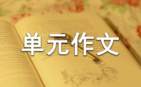 五年級(jí)第三單元作文:我是小小推銷員(通用35篇)
