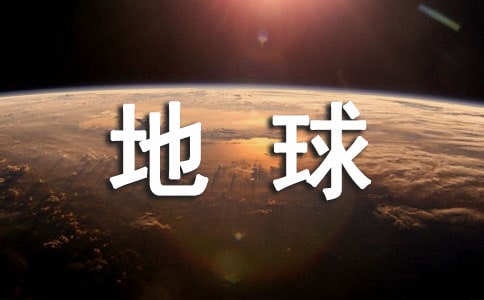 地球一小時活動作文(通用30篇)
